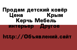 Продам детский ковёр › Цена ­ 16 000 - Крым, Керчь Мебель, интерьер » Другое   